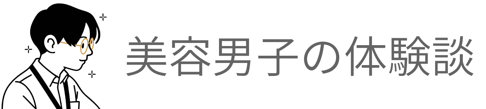 美容男子の体験談