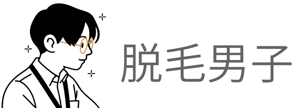 脱毛男子