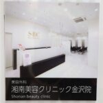 湘南美容クリニック