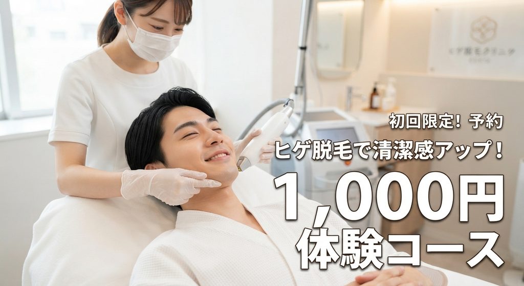 メンズTBCの1,000円ヒゲ脱毛体験をイメージした画像